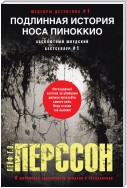 Подлинная история носа Пиноккио