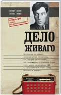 Дело Живаго. Кремль, ЦРУ и битва за запрещенную книгу