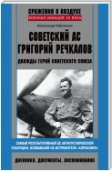 Советский ас Григорий Речкалов, дважды Герой Советского Союза. Дневники, документы, воспоминания