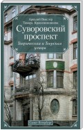 Суворовский проспект. Таврическая и Тверская улицы