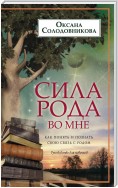 Сила рода во мне. Как понять и познать свою связь с родом. Руководство для новичков