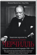 Уинстон Спенсер Черчилль. Защитник королевства. Вершина политической карьеры. 1940–1965