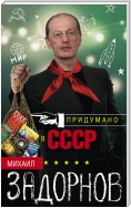 Придумано в СССР