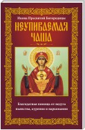 Икона Пресвятой Богородицы Неупиваемая Чаша. Благодатная помощь от недуга пьянства, курения и наркомании