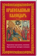 Православный календарь. Церковные праздники, именины. Праздничные тропари и кондаки