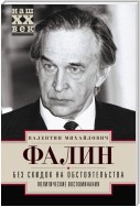 Без скидок на обстоятельства. Политические воспоминания