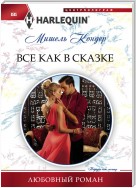 Все как в сказке