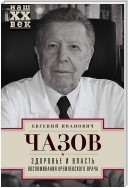 Здоровье и власть. Воспоминания кремлевского врача