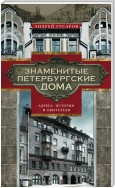 Знаменитые петербургские дома. Адреса, история и обитатели