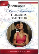 Никаких запретов