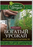 Богатый урожай из теплиц и парников