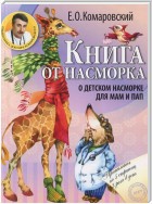 Книга от насморка. О детском насморке для мам и пап