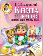 Книга от кашля. О детском кашле для мам и пап