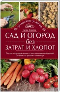 Сад и огород без затрат и хлопот. Хитрости, которые помогут получить высокий урожай. Садовые постройки и инвентарь