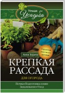 Крепкая рассада для огорода. Гарантия высокого урожая