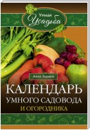 Календарь умного садовода и огородника