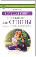 Большая книга упражнений для спины: комплекс «Умный позвоночник»