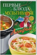 Первые блюда в мультиварке. Просто, быстро, полезно