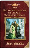 Астра. Беспокойное счастье, или Секреты маленького дракона