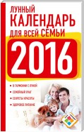 Лунный календарь для всей семьи. 2016 год