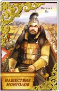 Нашествие монголов (трилогия)