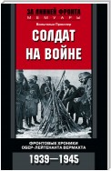 Солдат на войне. Фронтовые хроники обер-лейтенанта вермахта. 1939 – 1945