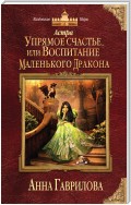 Астра. Упрямое счастье, или Воспитание маленького дракона