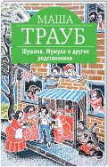 Шушана, Жужуна и другие родственники