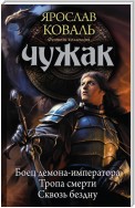 Чужак: Боец демона-императора. Тропа смерти. Сквозь бездну (сборник)