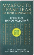 Мудрость правителя на пути долголетия. Теория и практика достижения бессмертия