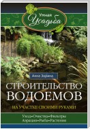 Строительство водоемов на участке своими руками