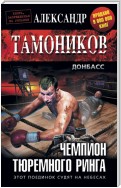 Чемпион тюремного ринга