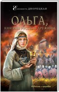 Княгиня Ольга. Стрела разящая