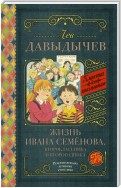 Жизнь Ивана Семёнова, второклассника и второгодника (сборник)