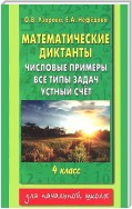 Математические диктанты. Числовые примеры. Все типы задач. Устный счет. 4 класс