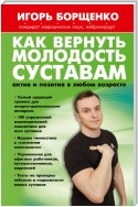 Как вернуть молодость суставам: актив и позитив в любом возрасте