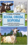 Козы, овцы, коровы. Содержание, разведение, производство мясо-молочной продукции в подсобном хозяйстве