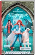 Двойники ветра