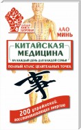 Китайская медицина на каждый день для каждой семьи