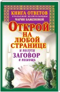 Книга ответов уральской целительницы Марии Баженовой. Открой на любой странице и получи заговор в помощь