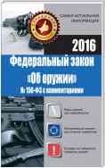 Федеральный закон «Об оружии» № 150-ФЗ с комментариями