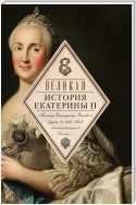 Великая. История Екатерины II