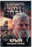 Метро 2033. Крым. Последняя надежда (сборник)