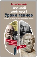 Развивай свой мозг! Уроки гениев. Леонардо да Винчи, Платон, Станиславский, Пикассо