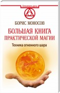 Большая книга практической магии. Техника огненного шара. Фаерболл