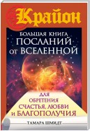 Крайон. Большая книга посланий от Вселенной для обретения Счастья, Любви и Благополучия