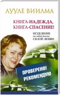 Лууле Виилма. Книга-надежда, книга-спасение! Исцеление от любой болезни силой Любви