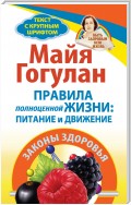 Правила полноценной жизни: питание и движение. Законы здоровья