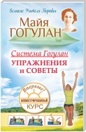 Система Гогулан. Иллюстрированный курс. Упражнения и советы