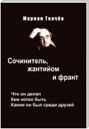 Сочинитель, жантийом и франт. Что он делал. Кем хотел быть. Каким он был среди друзей